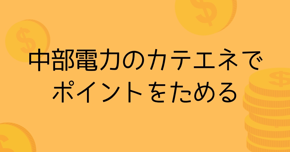 中部電力のカテエネ 毎月支払う電気料金でお得にポイントをためて節約 ゆるゆる移住記